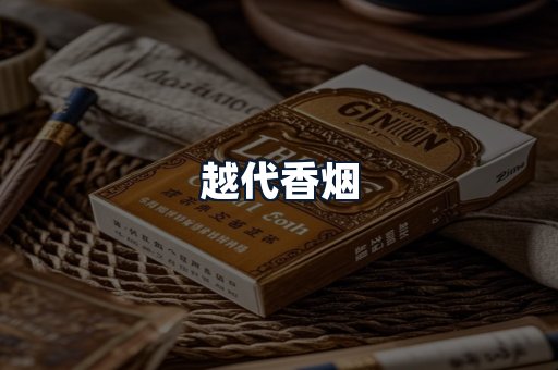 越代香烟